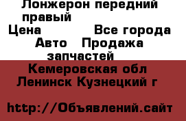 Лонжерон передний правый Hyundai Solaris › Цена ­ 4 400 - Все города Авто » Продажа запчастей   . Кемеровская обл.,Ленинск-Кузнецкий г.